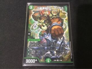 S級原始サンマックス