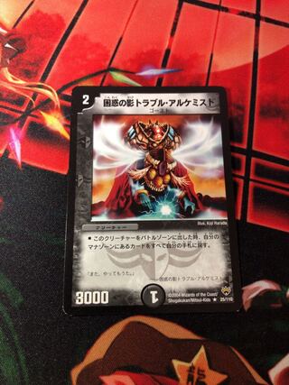 【最安値】困惑の影トラブル・アルケミスト