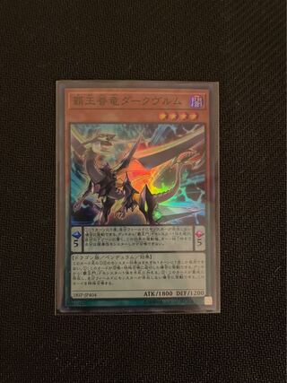 覇王眷竜ダークヴルム スーパーレア