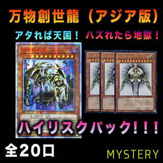 【遊戯王】ハイリスク！爆アド！爆死！万物創世龍（アジア版）【3パック分】 1枚