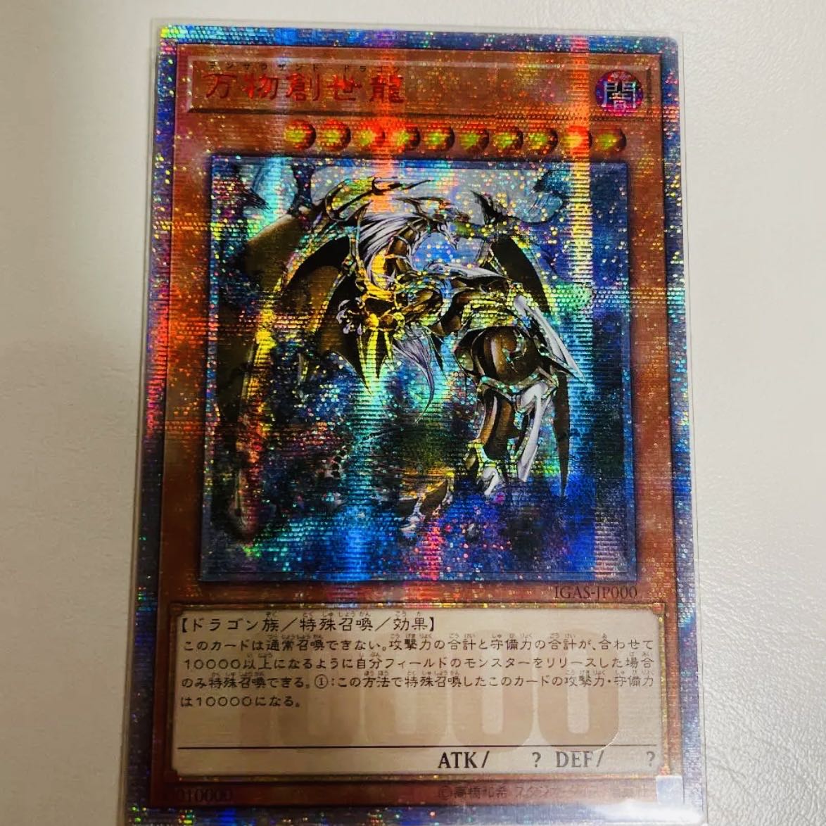 【遊戯王】ハイリスク！爆アド！爆死！万物創世龍（アジア版）【3パック分】 1枚