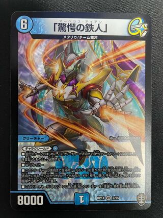 「驚愕の鉄人」