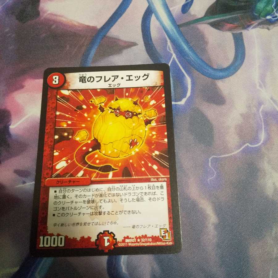 竜のフレア・エッグ R