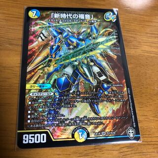 「新時代の福音」 1枚