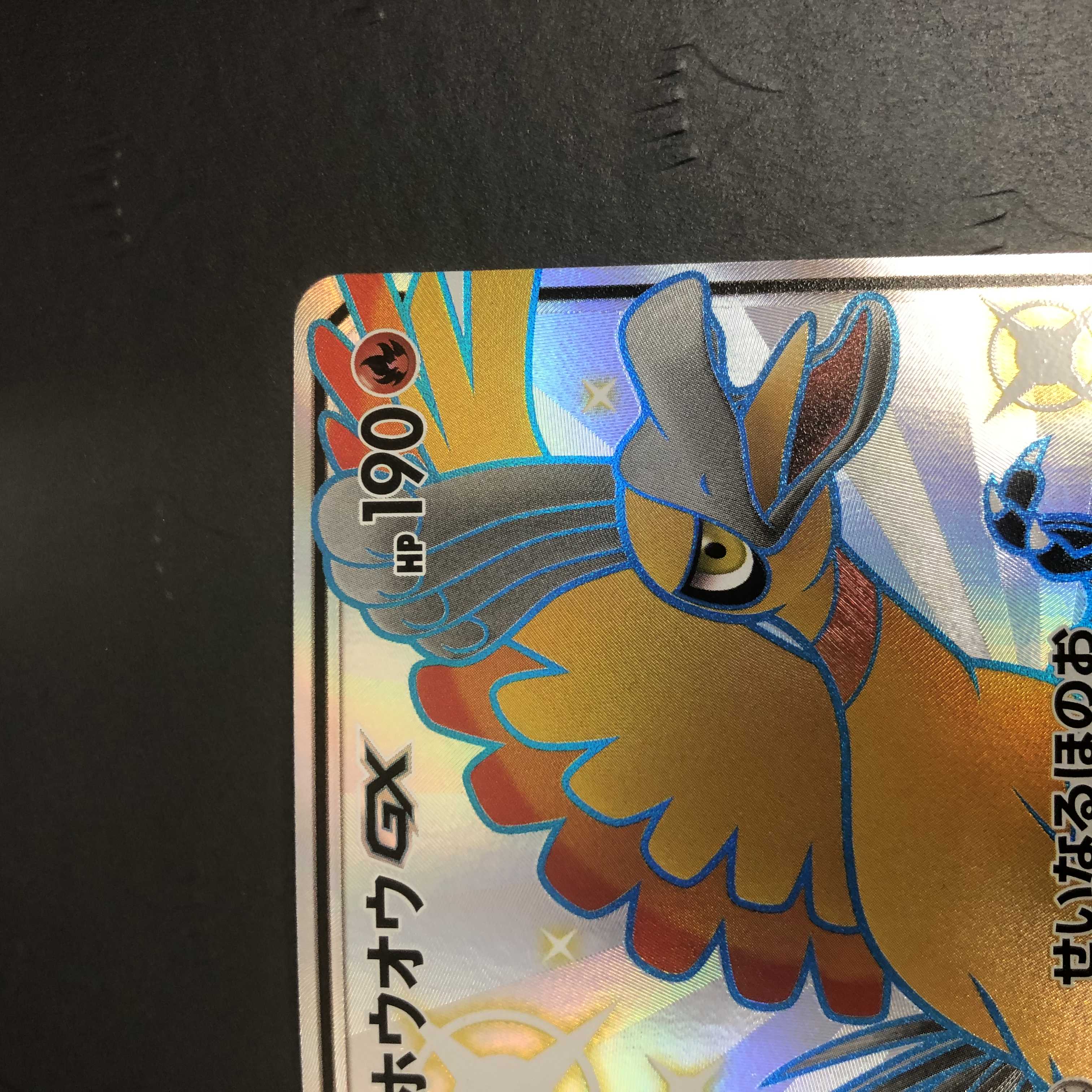 ポケモンカード ホウオウGX SSR 1枚の通販 ホビープラネット寝屋川駅前