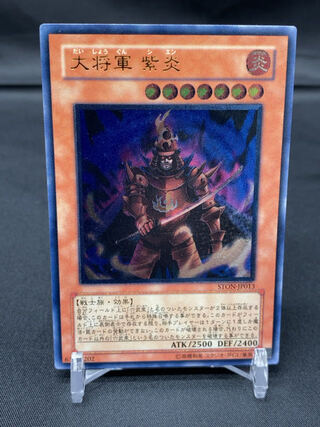 大将軍 紫炎 アルティメットレア　NO.1