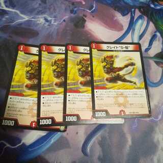 グレイト“S-駆” R