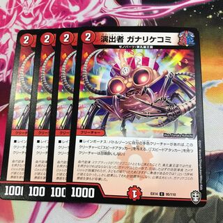 演出者 ガナリケコミ①