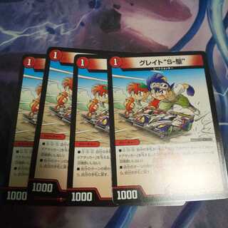 グレイト“S-駆” R