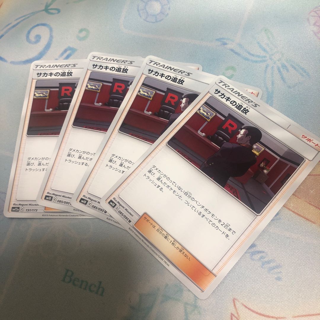 サカキの追放 U  4枚