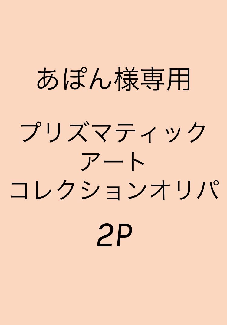 あぽん様専用 2P分 プリズマティックアートコレクションオリパ