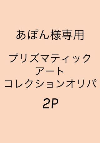 あぽん様専用 2P分 プリズマティックアートコレクションオリパ