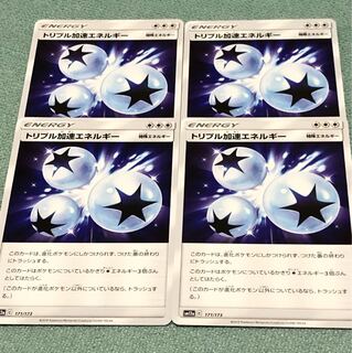 トリプル加速エネルギー①