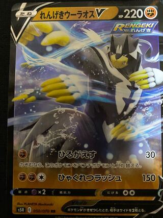 れんげきウーラオスV RR