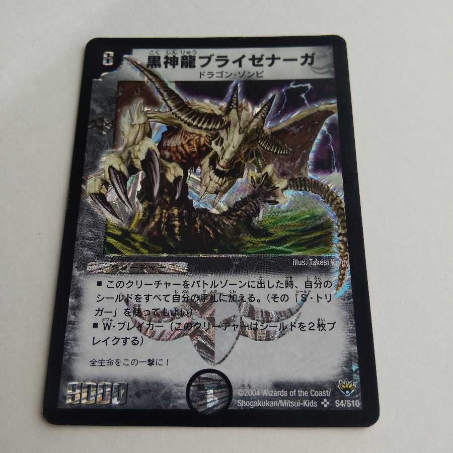 デュエル・マスターズ 黒神龍ブライセナーガ 2004