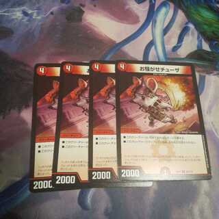 お騒がせチューザ U