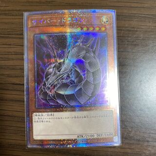 【専用】サイバー・ドラゴン プリズマティックシークレットレア
