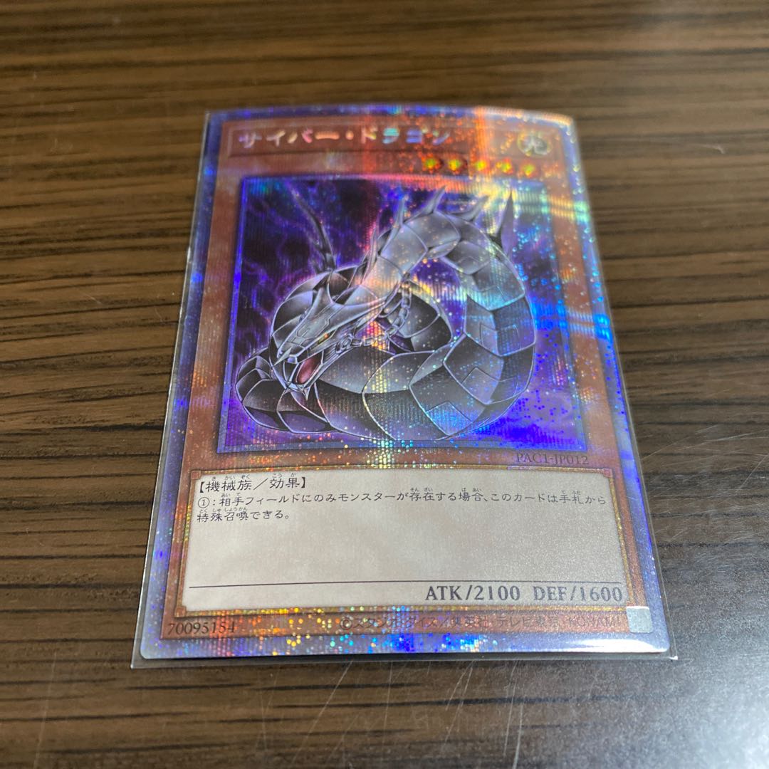 【専用】サイバー・ドラゴン プリズマティックシークレットレア