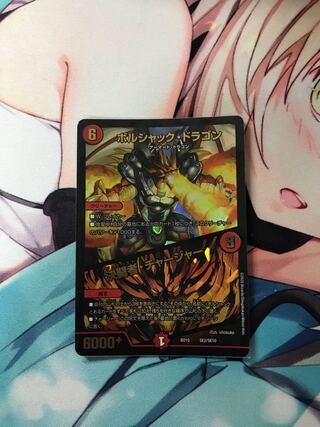 ボルシャック・ドラゴン｜決闘者・チャージャー