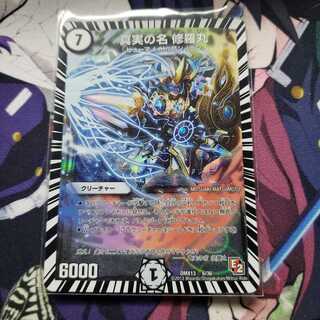 真実の名 修羅丸