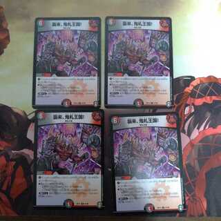 襲来、鬼札王国!