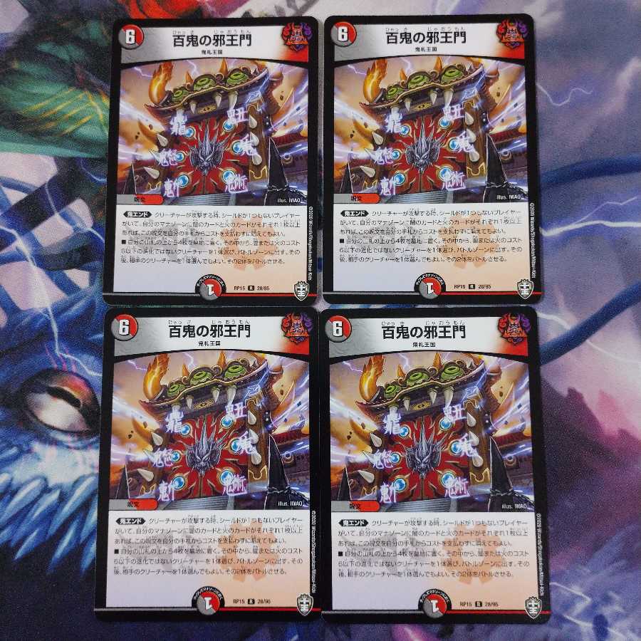 激安 百鬼の邪王門 4枚セット