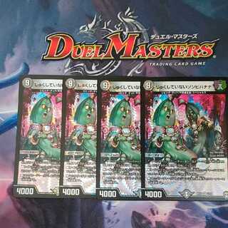 じゅくしていないゾンビバナナ