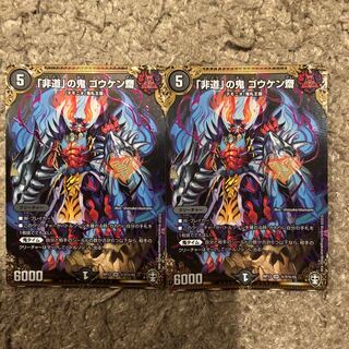 「非道」の鬼 ゴウケン齋