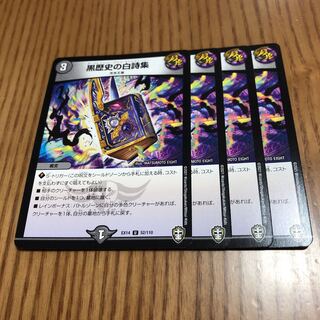 黒歴史の白詩集　4枚