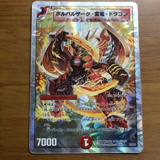 ボルバルザーク・紫電・ドラゴン