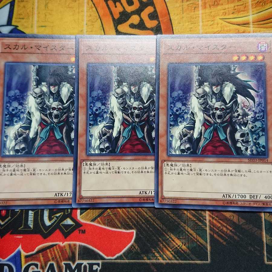 スカル・マイスター ノーマル