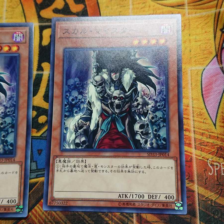 スカル・マイスター ノーマル