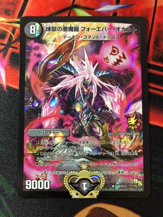 【最安値】煉獄の悪魔龍 フォーエバー・オカルト プロモ