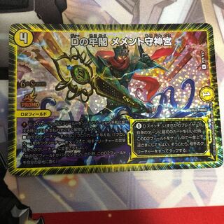 Dの牢閣 メメント守神宮