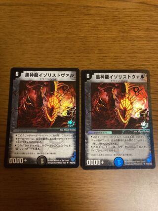 黒神龍イゾリストヴァル