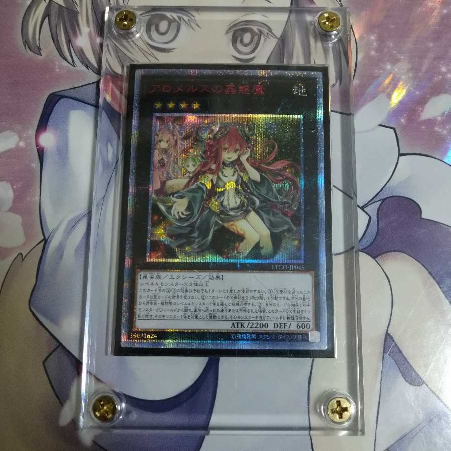完美品　アロメルスの蟲惑魔 20thシークレットレア　ワンオーナー品