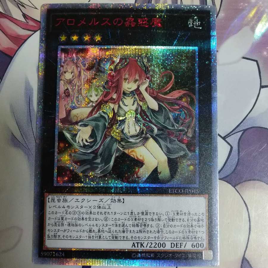 完美品　アロメルスの蟲惑魔 20thシークレットレア　ワンオーナー品