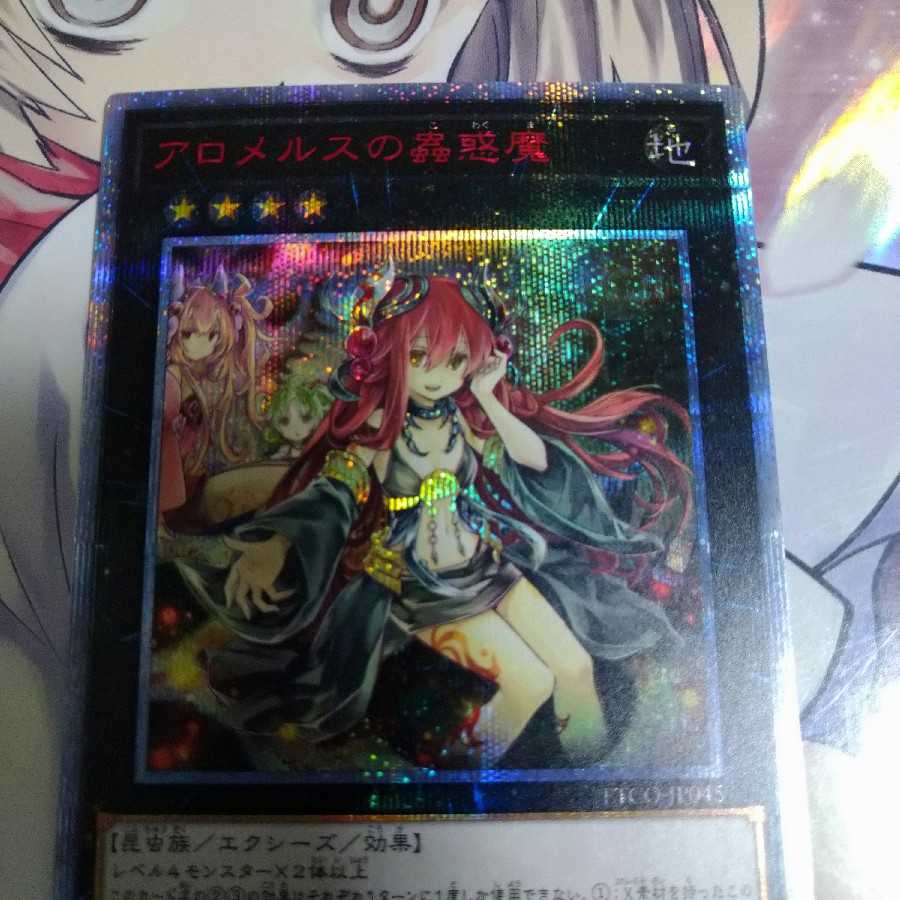 完美品　アロメルスの蟲惑魔 20thシークレットレア　ワンオーナー品