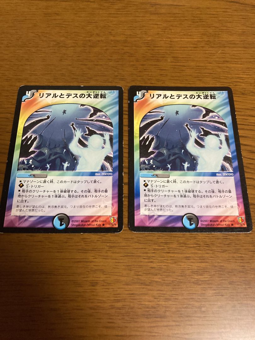 リアルとデスの大逆転