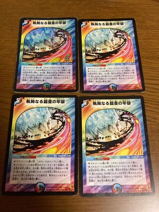 執拗なる鎧亜の牢獄