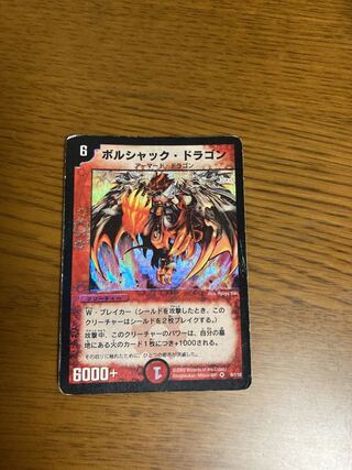 ボルシャック・ドラゴン