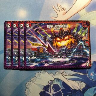 極悪!獄鬼夜城　4枚