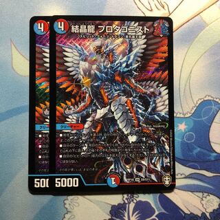 結晶龍 プロタゴニスト　2枚