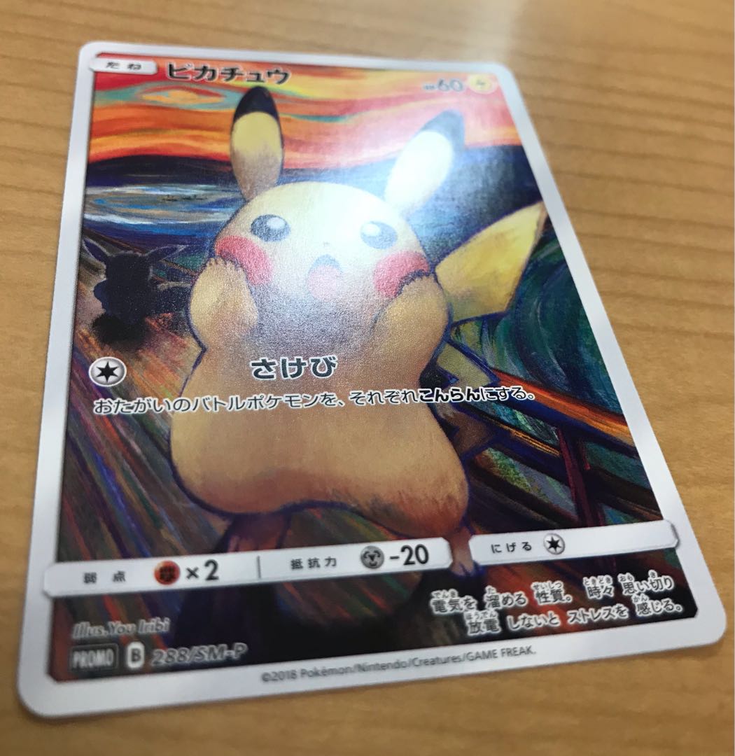 本日限定値下げ！　ムンクピカチュウ　ムンク展　プロモ　