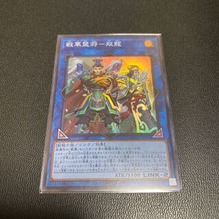 戦華盟将-双龍 スーパーレア