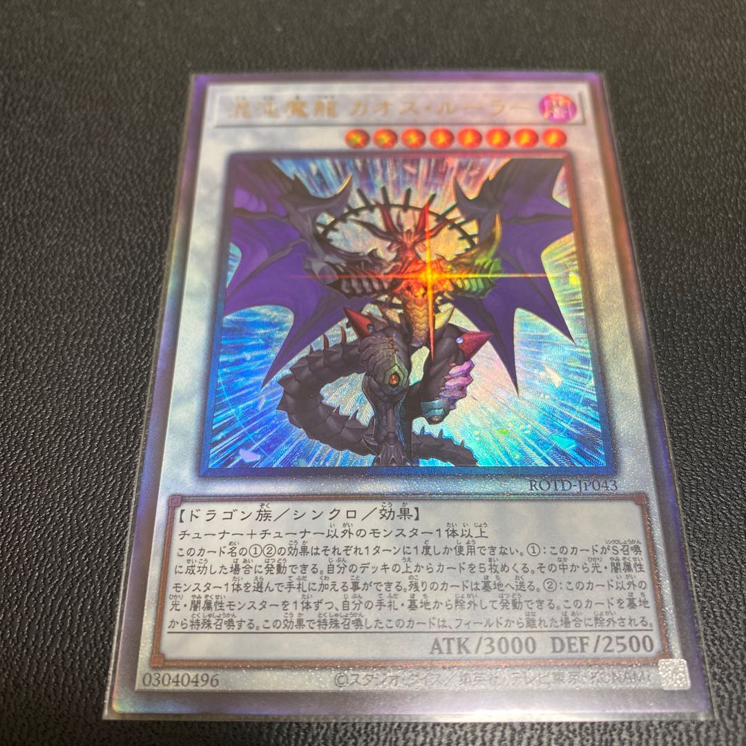 [2枚セット]混沌魔龍 カオス・ルーラー プリズマティック  アルティメット