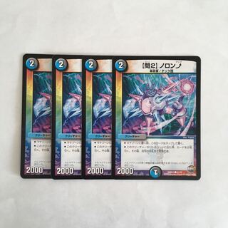 E90 【問2】ノロンアップ 4枚セット デュエマ トレトレ