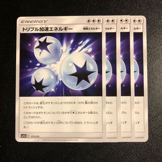 トリプル加速エネルギー　4枚
