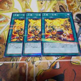 炎舞 天キ ３枚セット