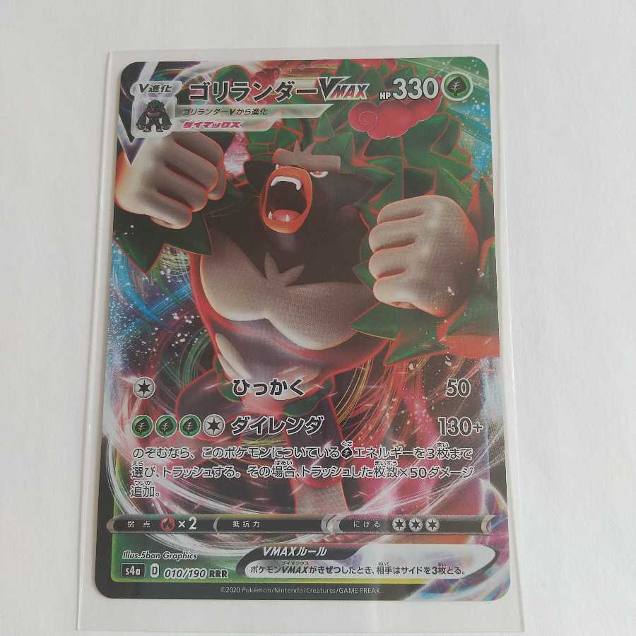 ゴリランダーVMAX RRR